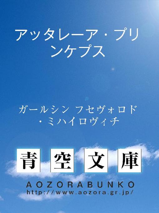 Title details for アッタレーア･プリンケプス by ガールシン フセヴォロド･ミハイロヴィチ - Available